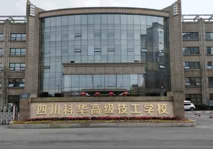 四川科華高級技工學校