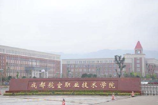 成都航空旅游職業(yè)學(xué)校