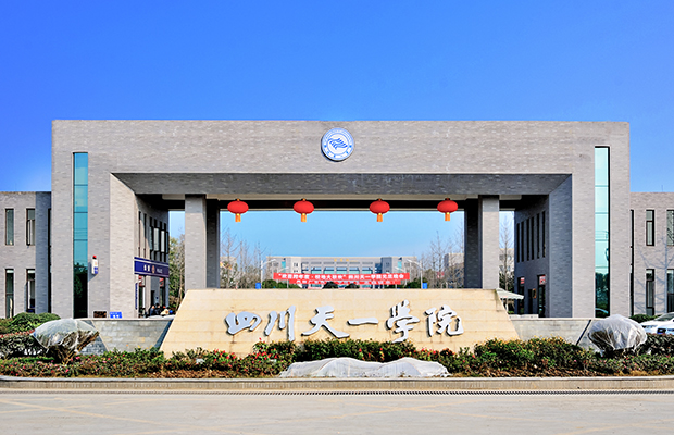 四川天一學(xué)院