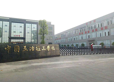 中國五冶高級技工學(xué)校