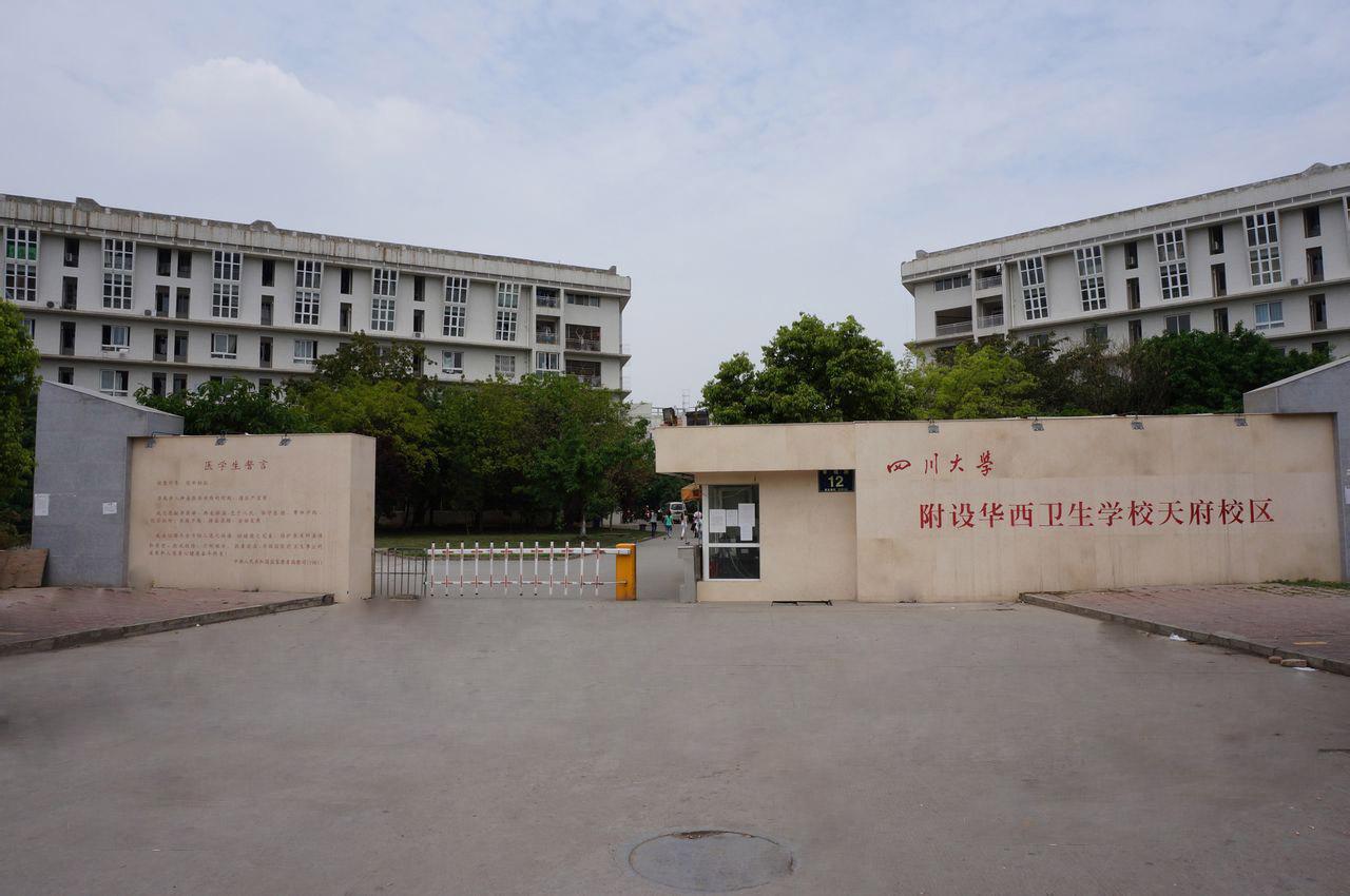 四川大學(xué)附設(shè)華西衛(wèi)生學(xué)校