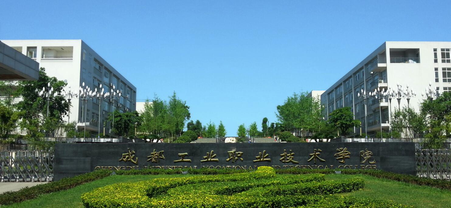 成都市工業(yè)職業(yè)技術(shù)學(xué)校