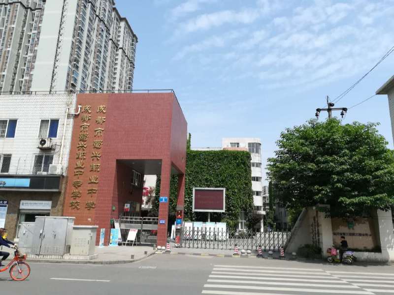 成都市蜀興職業(yè)中學(xué)