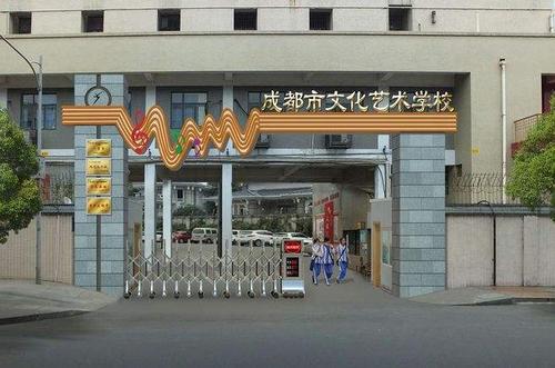 成都市文化藝術(shù)學(xué)校