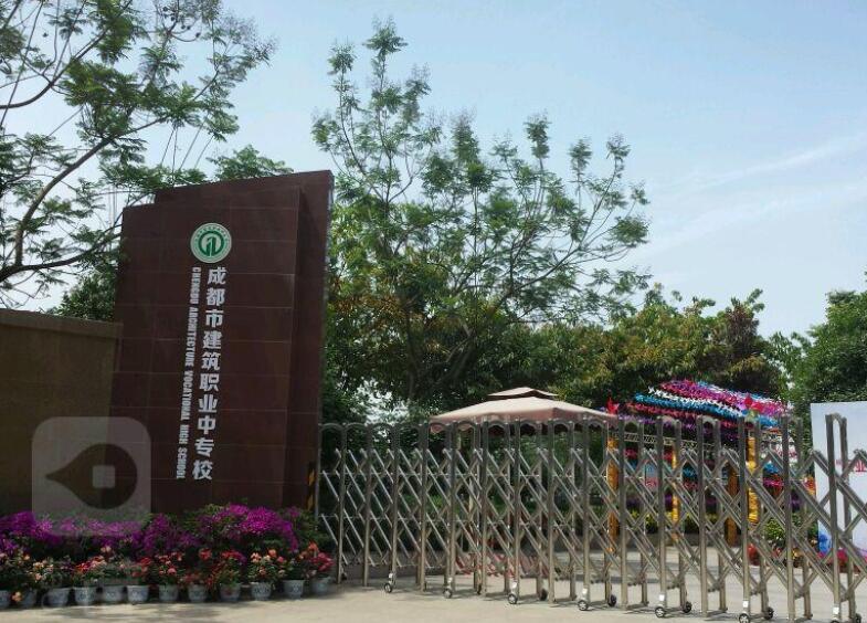 成都市建筑職業(yè)中專學(xué)校