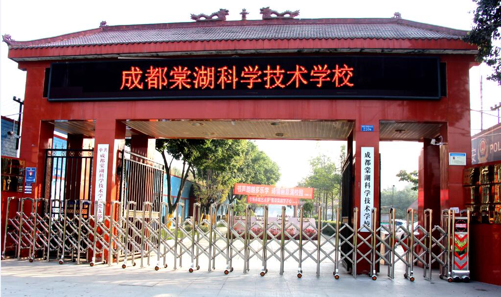 成都棠湖科學(xué)技術(shù)學(xué)校
