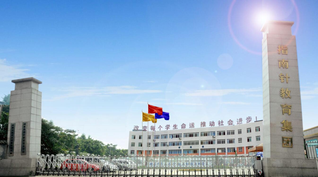 成都指南針職業(yè)技術(shù)學(xué)校