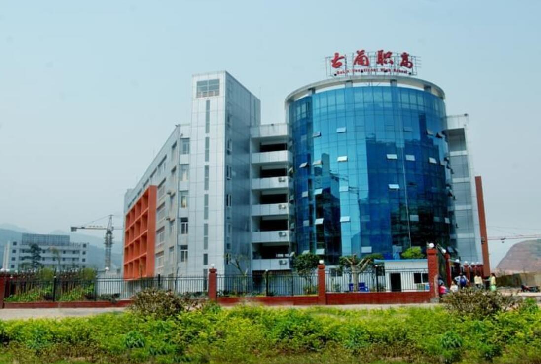 四川省古藺縣職業(yè)高級(jí)中學(xué)校
