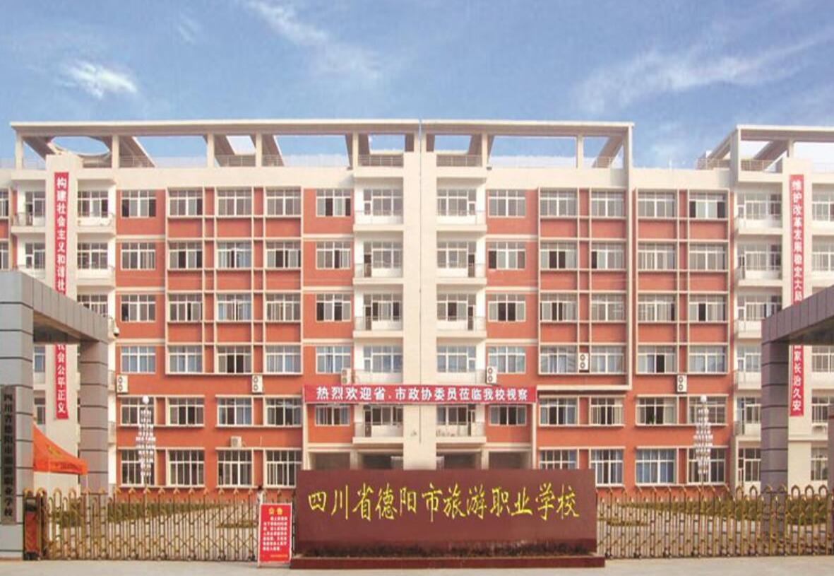 四川省德陽市旅游職業(yè)學校
