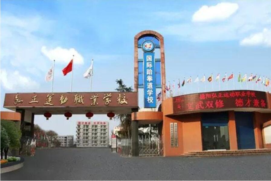 德陽弘正運動職業(yè)學(xué)校