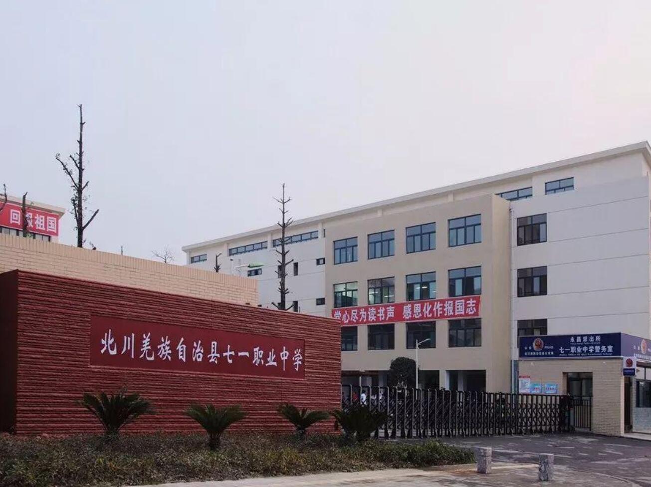 北川羌族自治縣七一職業(yè)中學(xué)