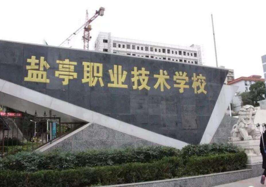 四川省鹽亭縣職業(yè)技術學校