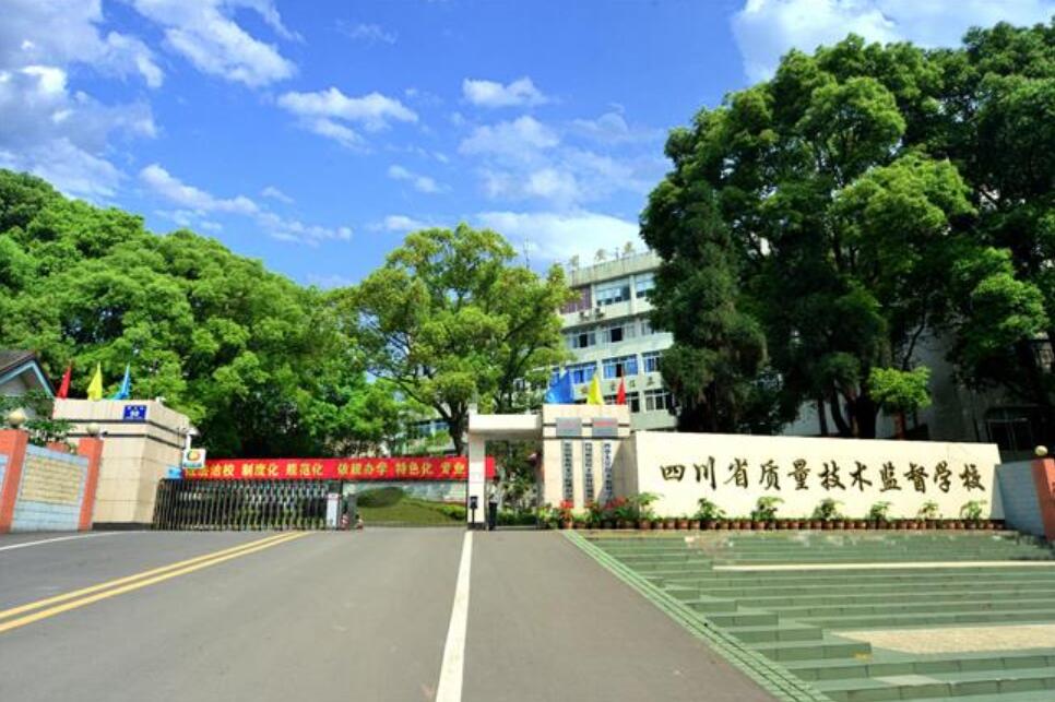 四川省質(zhì)量技術(shù)監(jiān)督學(xué)校