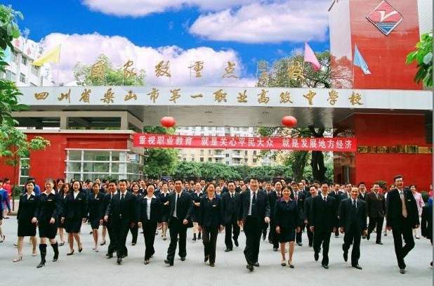 四川省樂(lè)山市第一職業(yè)高級(jí)中學(xué)