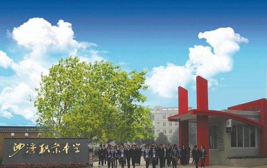 樂山市沙灣職業(yè)高級中學(xué)