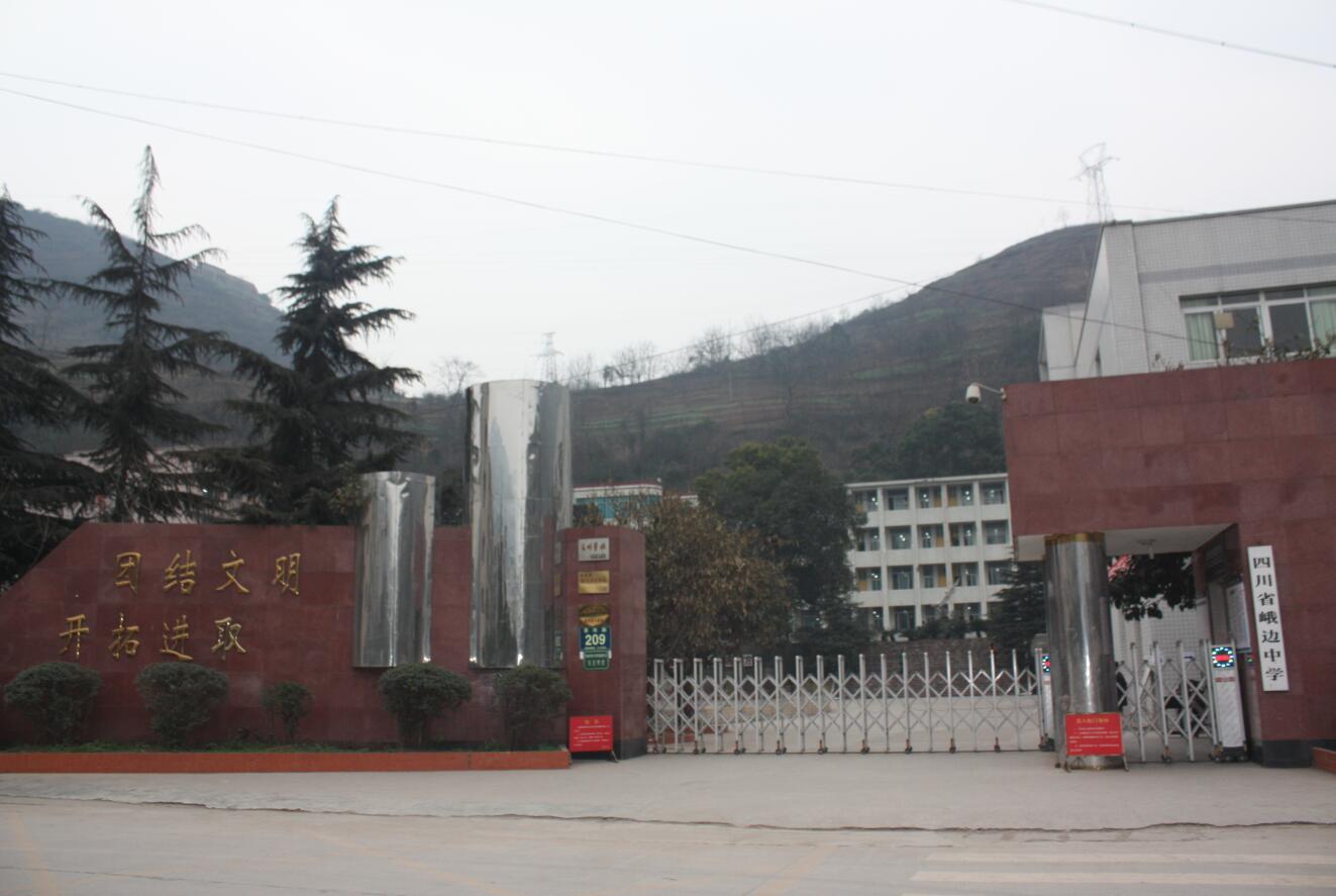峨邊彝族自治縣職業(yè)高級(jí)中學(xué)校