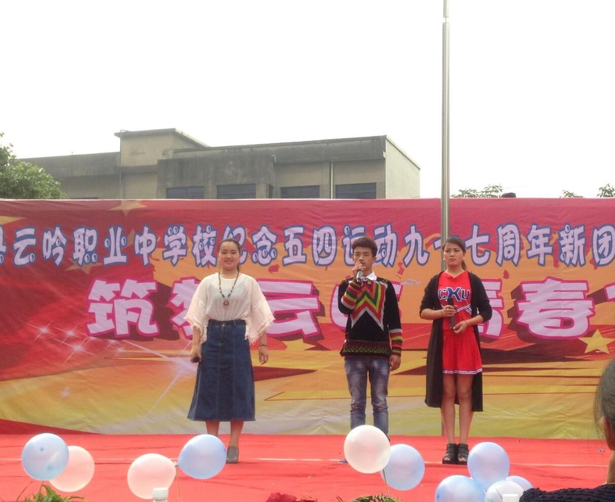 夾江縣云吟職業(yè)中學(xué)校