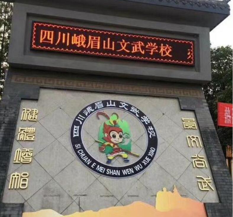 峨眉山文武學校