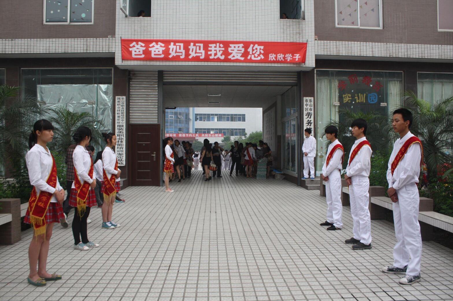 樂山市欣欣藝術(shù)職業(yè)學(xué)校