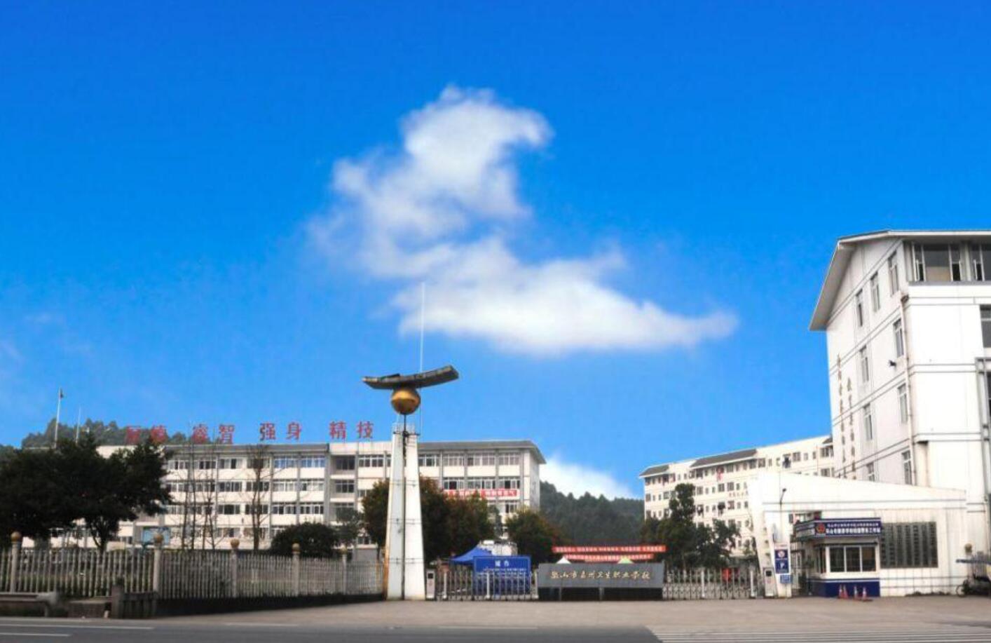 樂山市嘉州衛(wèi)生職業(yè)學(xué)校