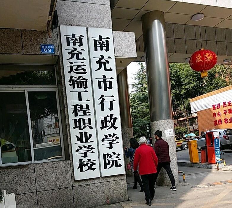 南充運(yùn)輸工程職業(yè)學(xué)校