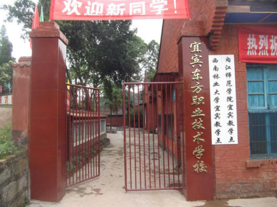宜賓市翠屏區(qū)東方職業(yè)技術(shù)學(xué)校