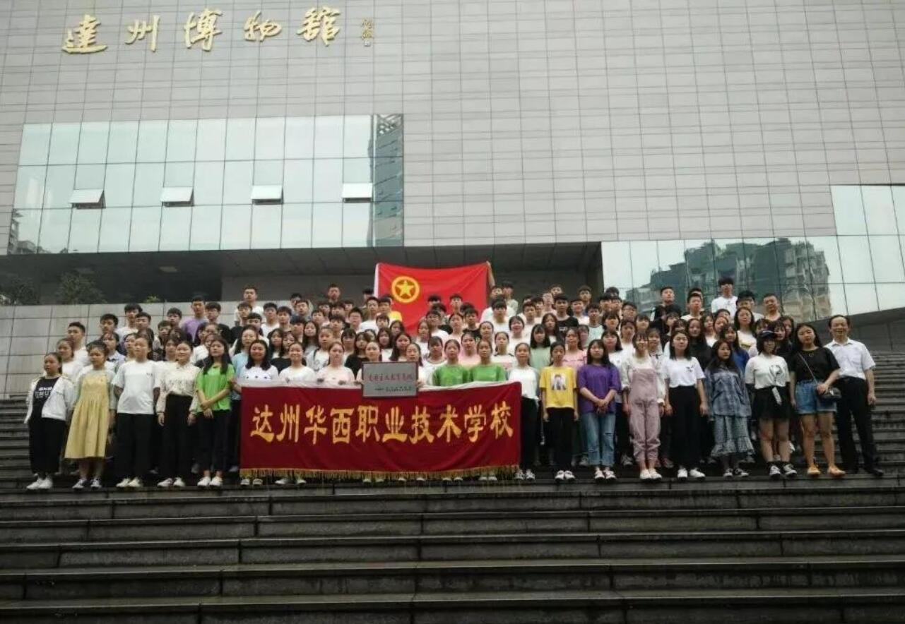 達(dá)州華西職業(yè)技術(shù)學(xué)校