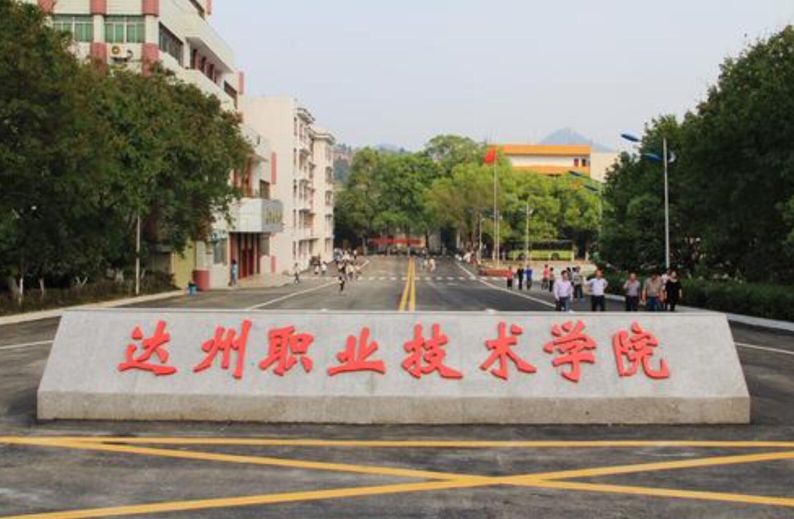 達(dá)州西南職業(yè)技術(shù)學(xué)校