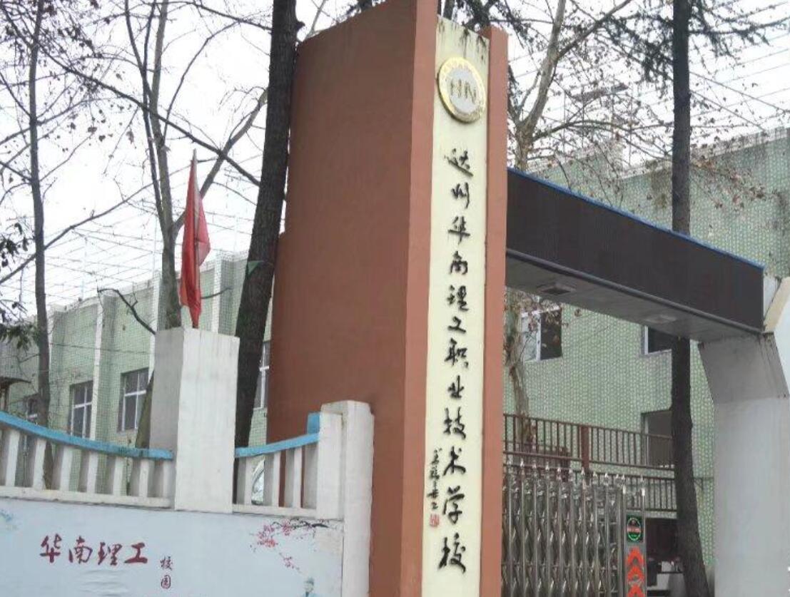達(dá)州華南理工職業(yè)技術(shù)學(xué)校