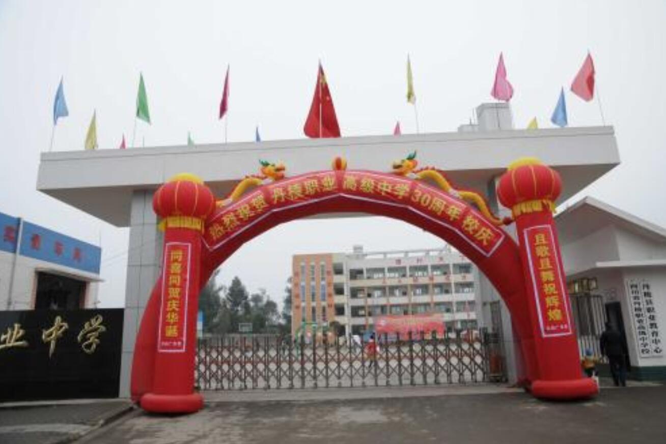 四川省丹棱職業(yè)高級(jí)中學(xué)校