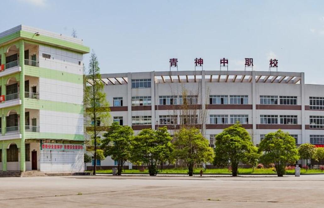四川省青神中等職業(yè)學(xué)校
