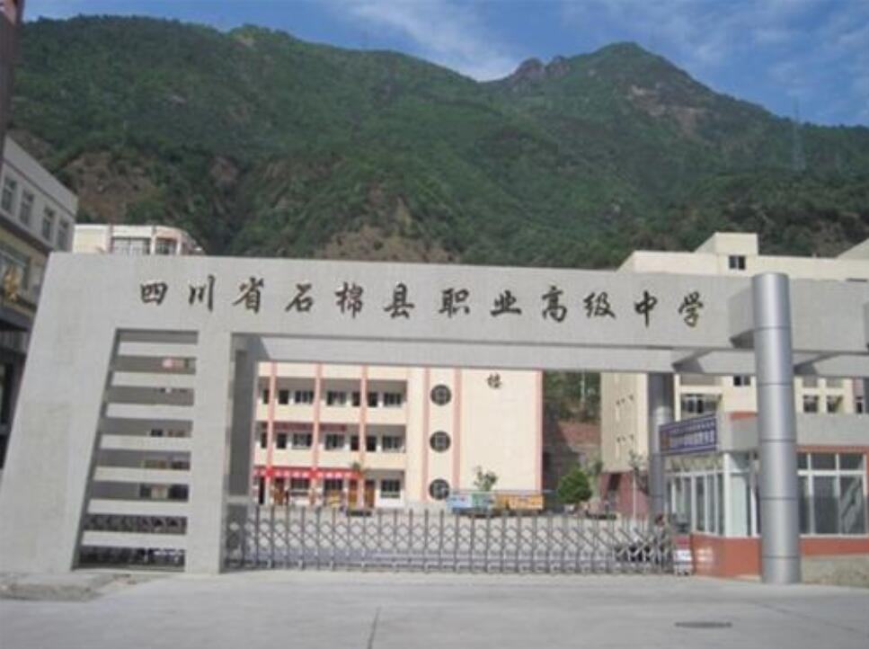四川省石棉縣職業(yè)高級中學(xué)