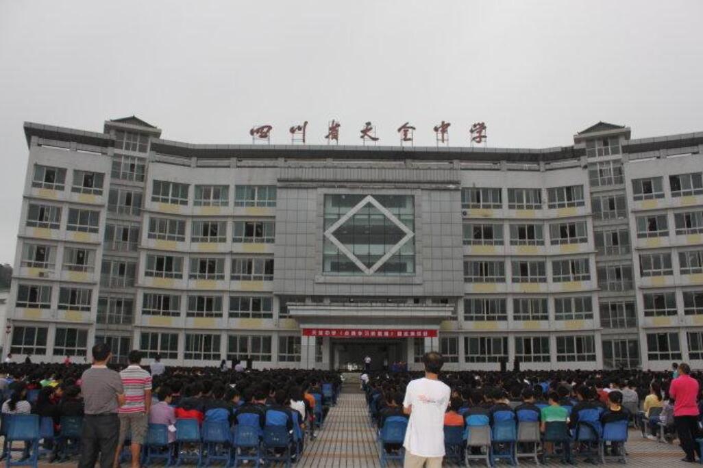 四川省天全職業(yè)高級中學(xué)