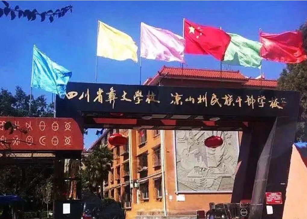 四川省彝文學(xué)校
