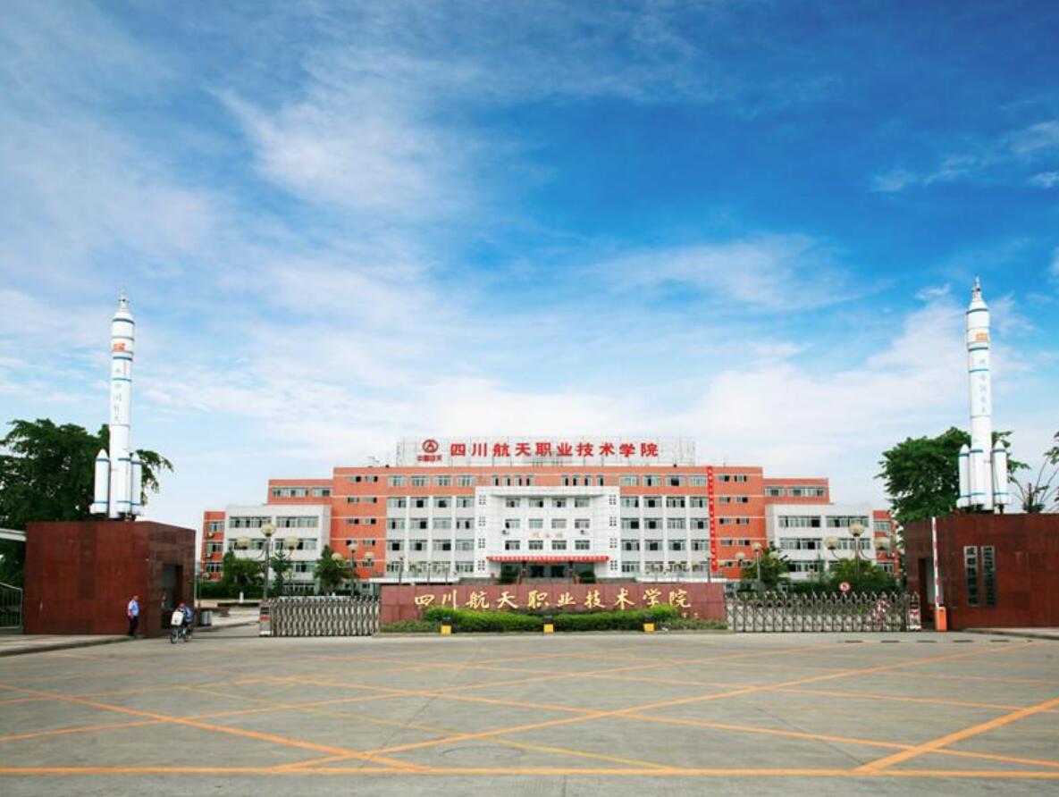 四川航天技師學院