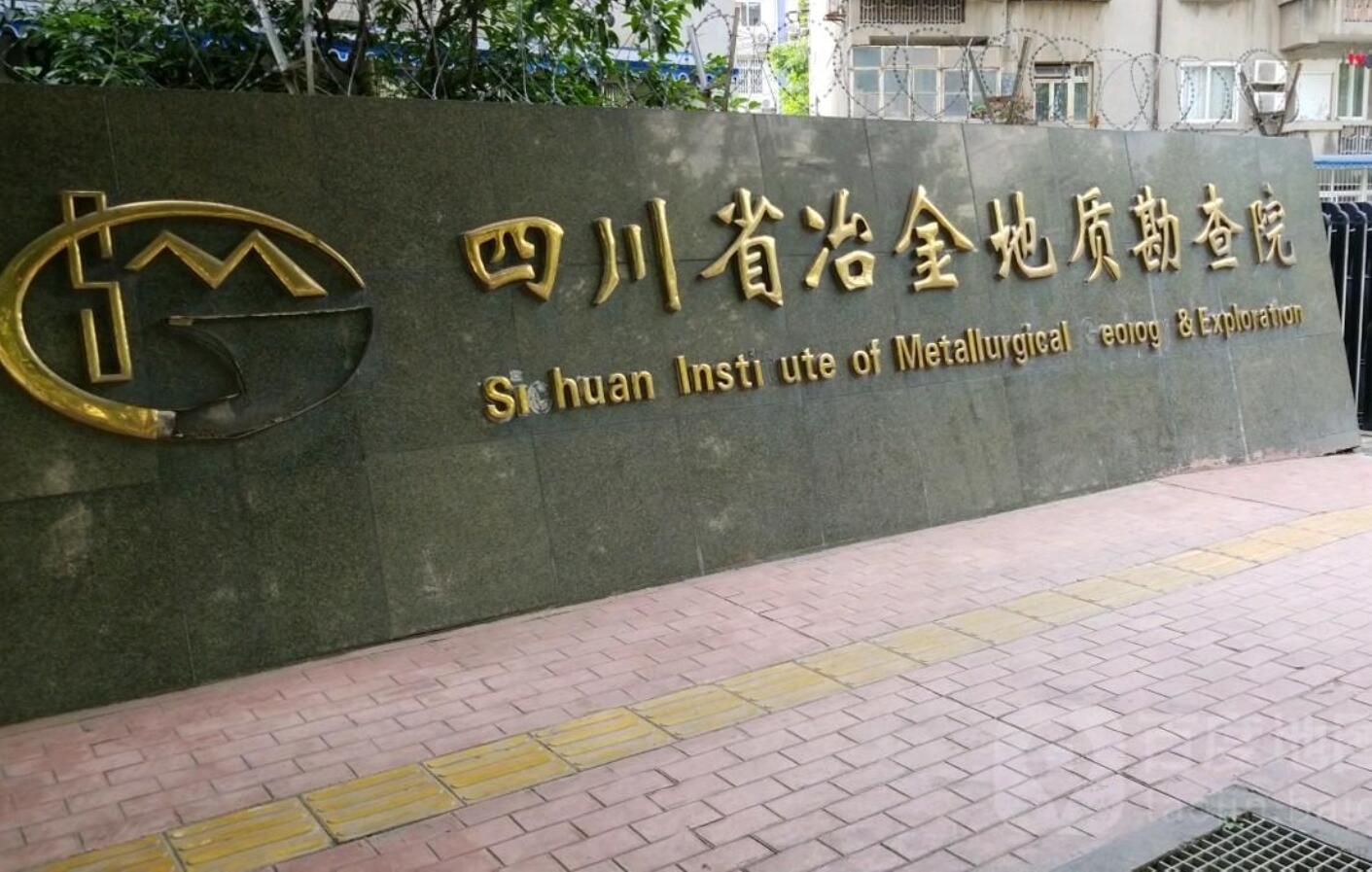 四川省冶金地質技工學校