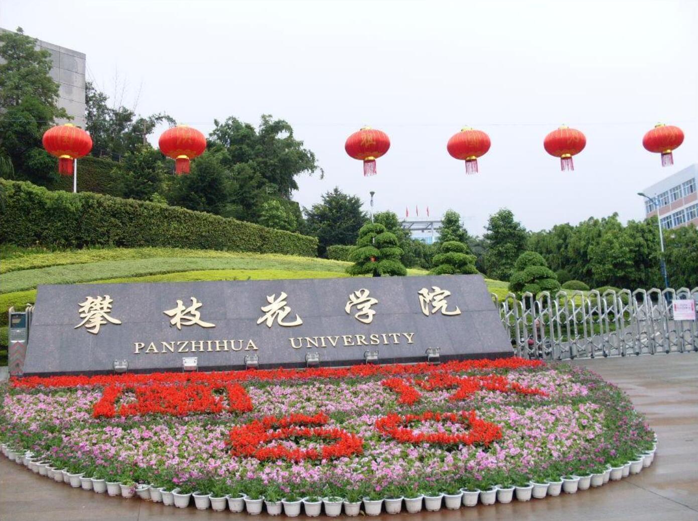 攀枝花技師學(xué)院