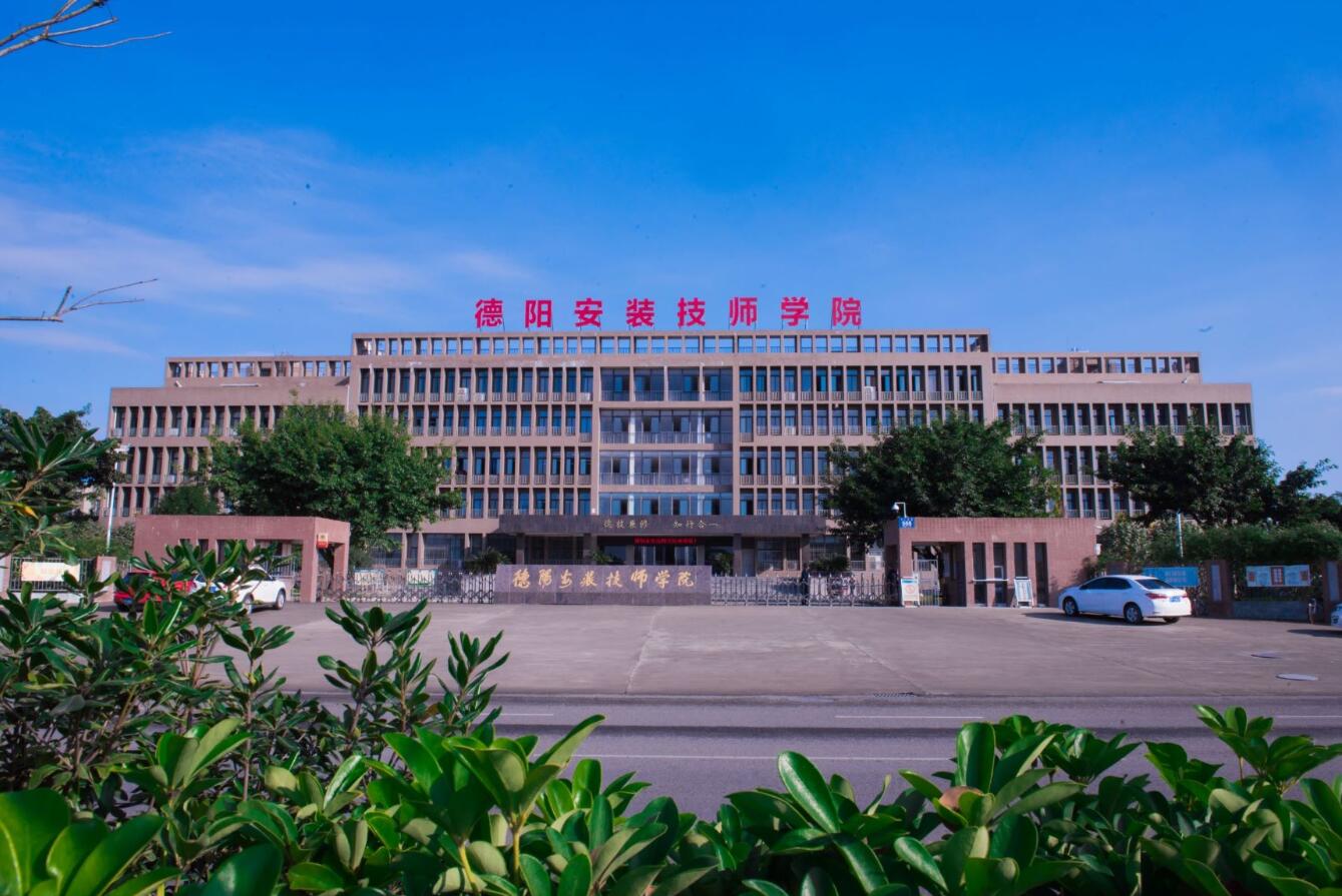 德陽(yáng)安裝技師學(xué)院