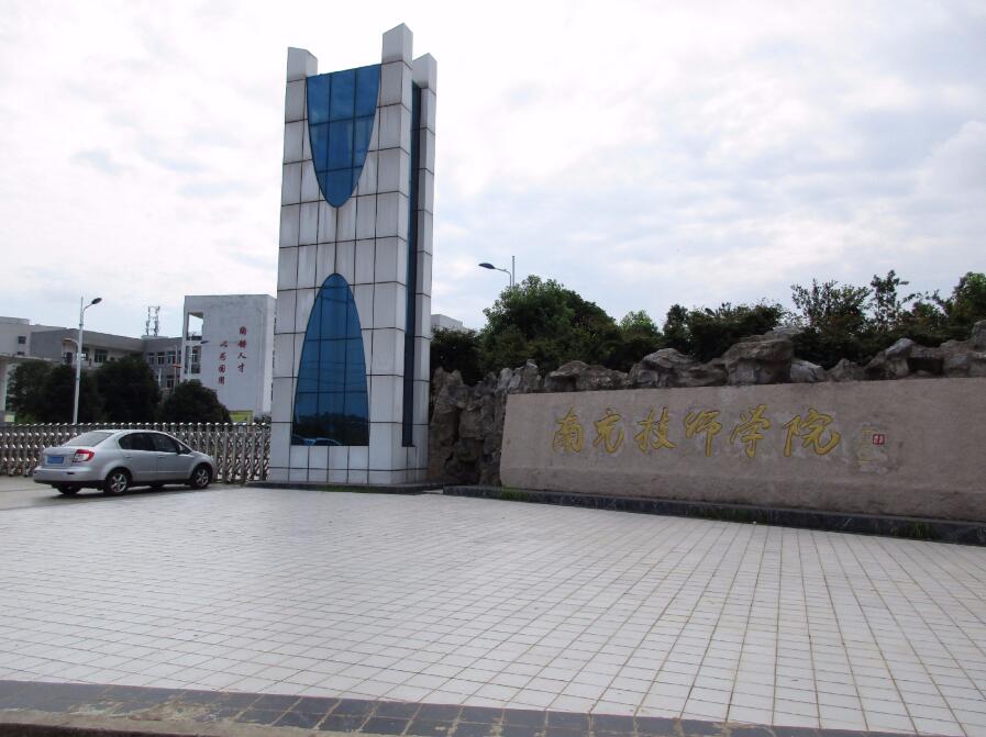 南充技師學院
