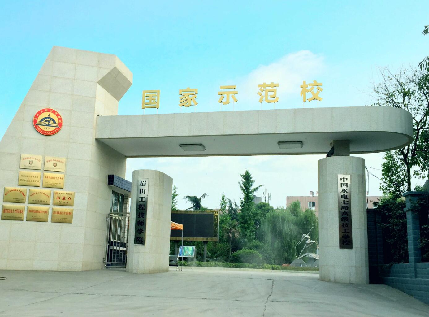 眉山工程技師學(xué)院
